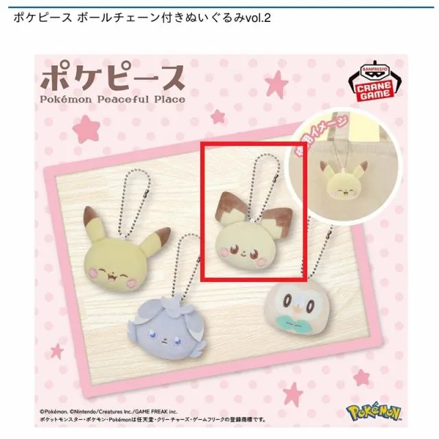 Bピチュー】ポケピース ボールチェーン付きぬいぐるみvol.2 オンライン