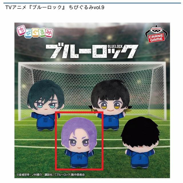C御影玲王】TVアニメ『ブルーロック』 ちびぐるみvol.9 オンライン