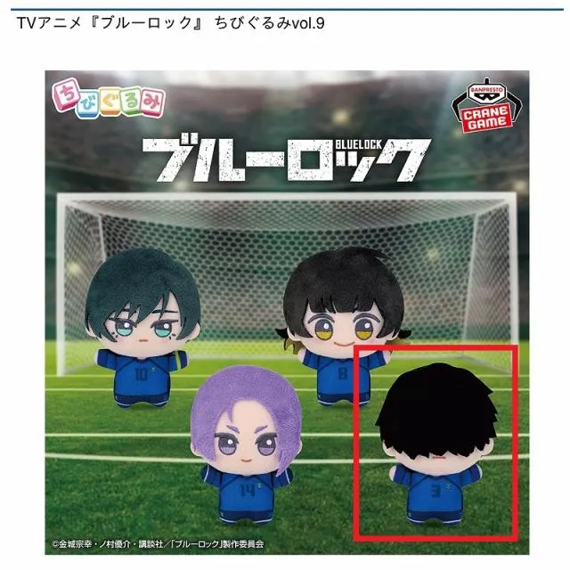 D二子一揮】TVアニメ『ブルーロック』 ちびぐるみvol.9 オンライン