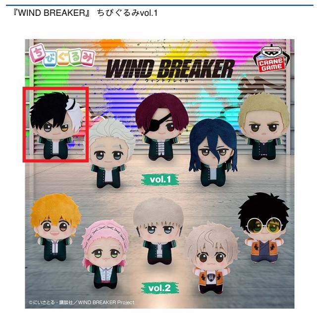 A桜遥】『WIND BREAKER』 ちびぐるみvol.1 オンラインクレーンゲーム