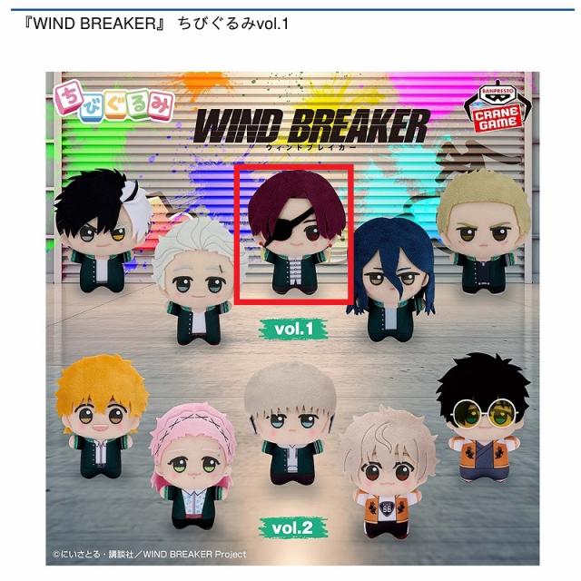 C蘇枋隼飛】『WIND BREAKER』 ちびぐるみvol.1 オンラインクレーン