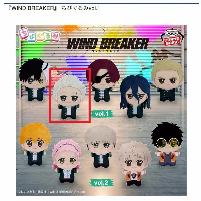 B梅宮一】『WIND BREAKER』 ちびぐるみvol.1 オンラインクレーンゲーム