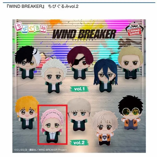 B桐生三輝】『WIND BREAKER』 ちびぐるみvol.2 オンラインクレーン