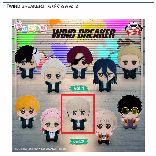 C梶蓮】『WIND BREAKER』 ちびぐるみvol.2 オンラインクレーンゲーム
