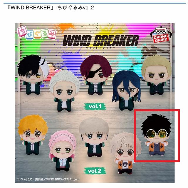 E十亀条】『WIND BREAKER』 ちびぐるみvol.2 オンラインクレーンゲーム