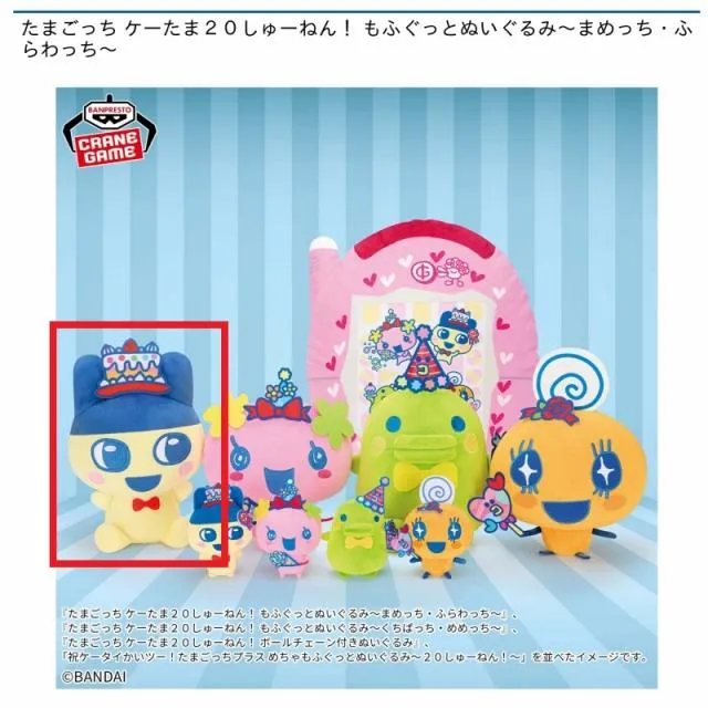 Aまめっち】たまごっち ケーたま20しゅーねん! もふぐっとぬいぐるみ