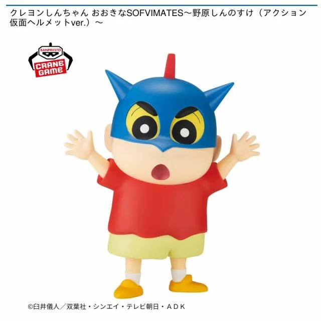 野原しんのすけ】クレヨンしんちゃん おおきなSOFVIMATES～野原