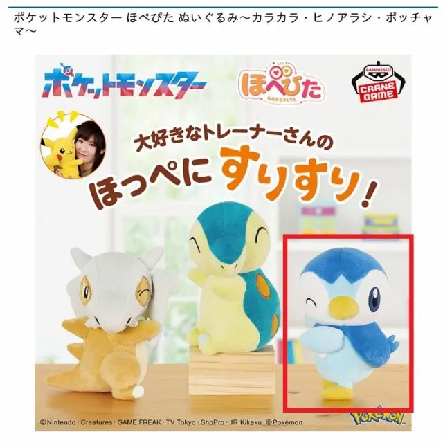 Cポッチャマ】ポケットモンスター ほぺぴた ぬいぐるみ～カラカラ
