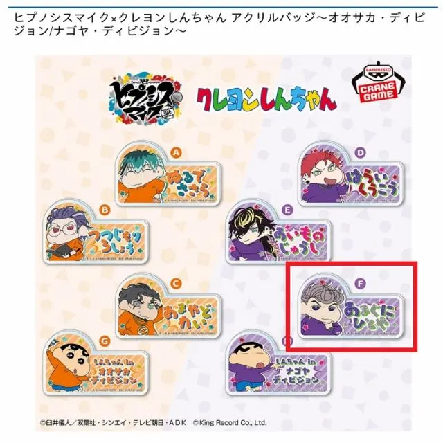 ヒプノシスマイク　アクリルバッジ F天国獄】ヒプノシスマイク×クレヨンしんちゃん アクリルバッジ