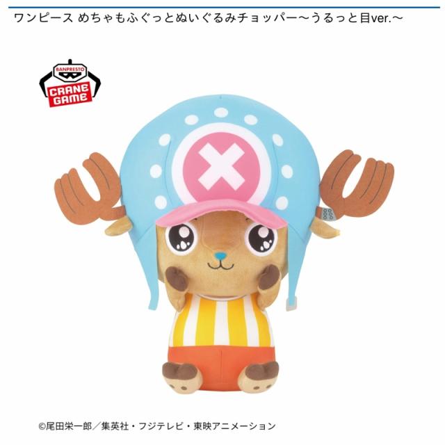 トニートニー・チョッパー】ワンピース めちゃもふぐっとぬいぐるみ