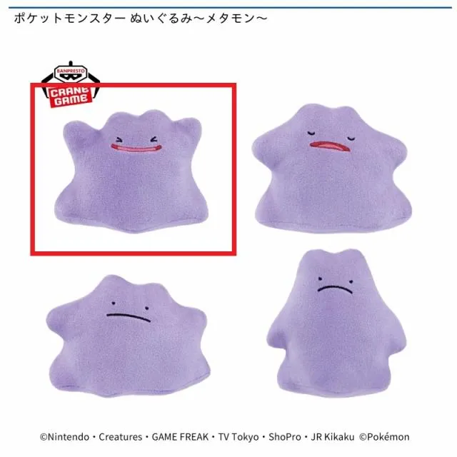 A喜び】ポケットモンスター ぬいぐるみ～メタモン～ オンライン