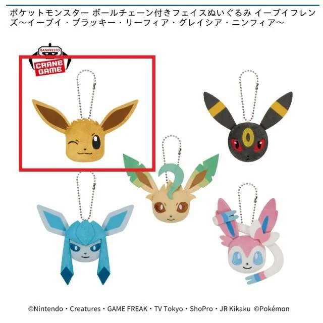 Aイーブイ】ポケットモンスター ボールチェーン付きフェイスぬいぐるみ