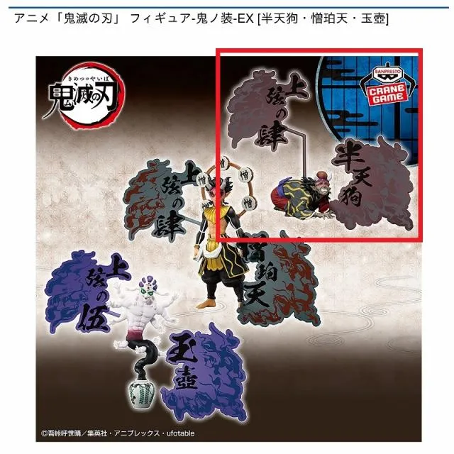A半天狗】アニメ「鬼滅の刃」 フィギュア-鬼ノ装-EX [半天狗・憎珀天