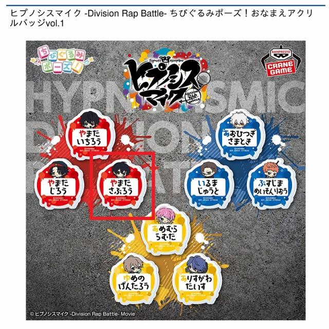 C山田三郎】ヒプノシスマイク -Division Rap Battle- ちびぐるみポーズ