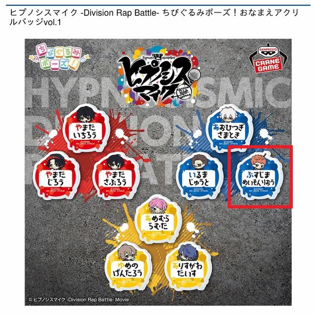 F毒島メイソン理鴬】ヒプノシスマイク -Division Rap Battle- ちび