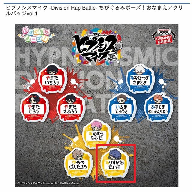 I有栖川帝統】ヒプノシスマイク -Division Rap Battle- ちびぐるみ