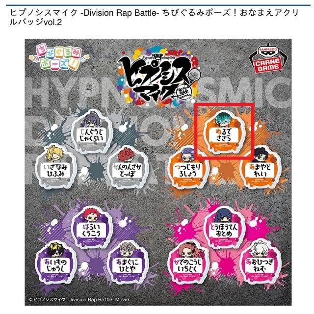 D白膠木簓】ヒプノシスマイク -Division Rap Battle- ちびぐるみポーズ