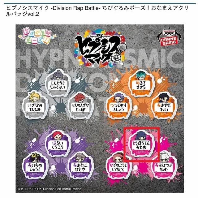 ヒプノシスマイク　アクリルバッジ ヒプノシスマイク -Division Rap Battle- ちびぐるみポーズ！おなまえ