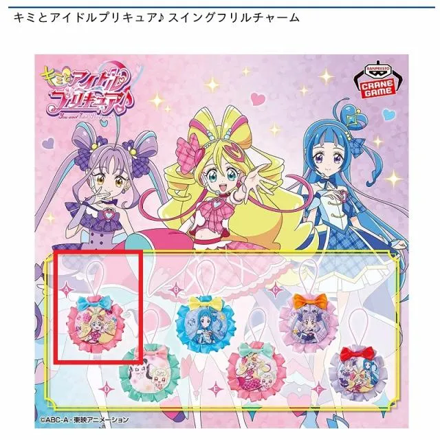 Aキュアアイドル】キミとアイドルプリキュア♪ スイングフリルチャーム