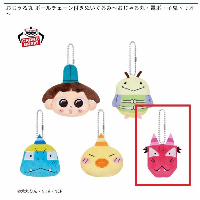 Eアカネ】おじゃる丸 ボールチェーン付きぬいぐるみ～おじゃる丸・電ボ