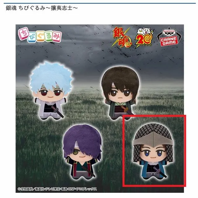 D坂本辰馬】銀魂 ちびぐるみ～攘夷志士～ オンラインクレーンゲーム