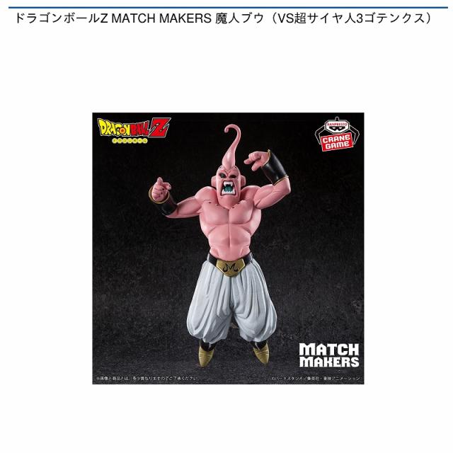 魔人ブウ】ドラゴンボールZ MATCH MAKERS 魔人ブウ(VS超サイヤ人3