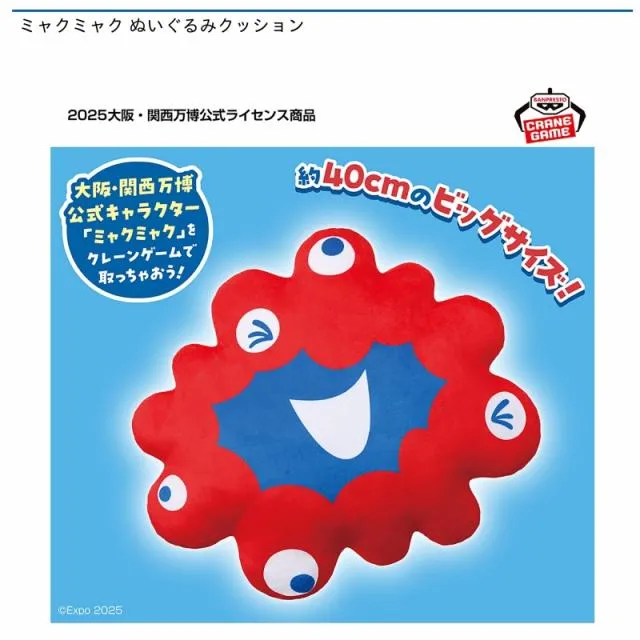 ミャクミャク ぬいぐるみクッション オンラインクレーンゲーム DMMオンクレ