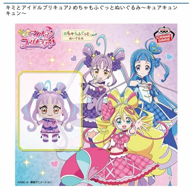 キミとアイドルプリキュア♪④バニティ　キュアキュンキュン　ぬいぐるみ キミとアイドルプリキュア♪④バニティキュアキュンキュンぬいぐるみ☆