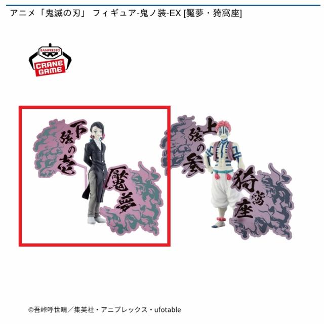鬼滅の刃フィギュア 猗窩座 累 魘夢 Amazon.co.jp: 限定 鬼 滅 ひっかけフィギュア 累 魘夢 猗窩座