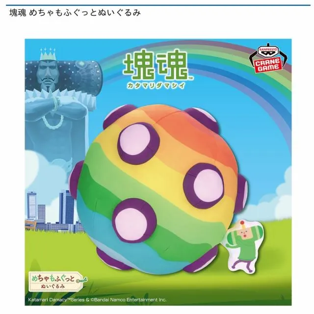 カタマリと王子】塊魂 めちゃもふぐっとぬいぐるみ オンラインクレーン
