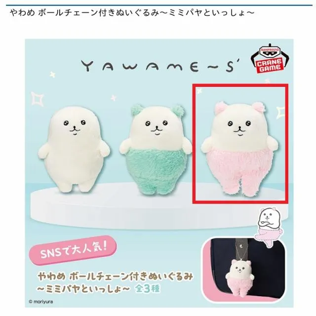 Cミミパヤ(ピンク)】やわめ ボールチェーン付きぬいぐるみ～ミミパヤと