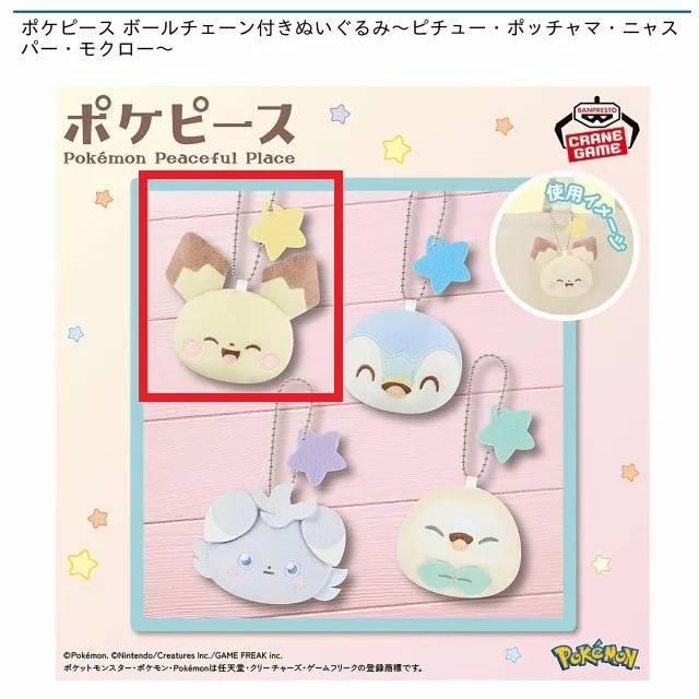 Aピチュー】ポケピース ボールチェーン付きぬいぐるみ～ピチュー