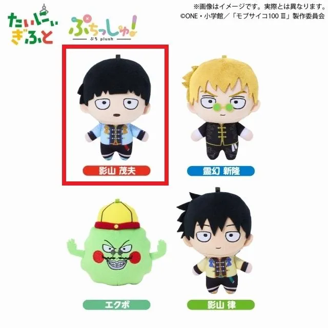 モブサイコ100　影山律くん　影山茂夫くん　グッツ15点セットまとめ売り！！ B影山茂夫】ぷちっしゅ! モブサイコ100Ⅲ オンラインクレーンゲーム