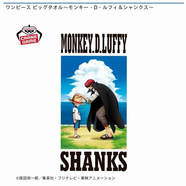 モンキー・D・ルフィ&シャンクス】ワンピース ビッグタオル～モンキー