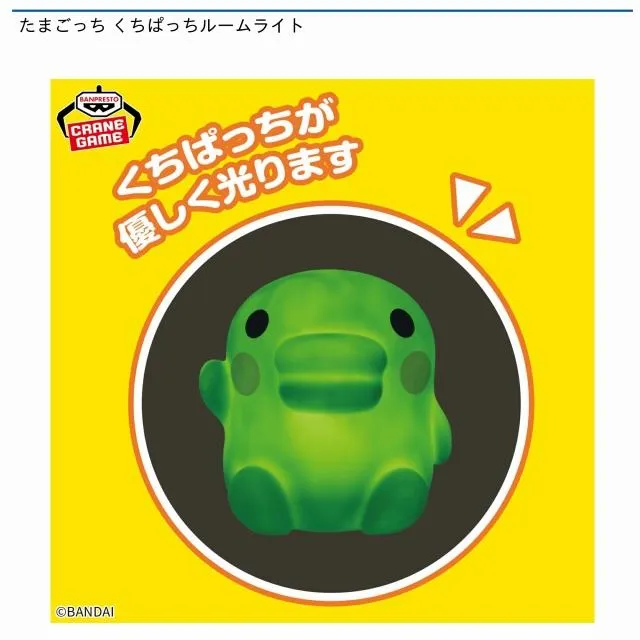 くちぱっち】たまごっち くちぱっちルームライト オンラインクレーン