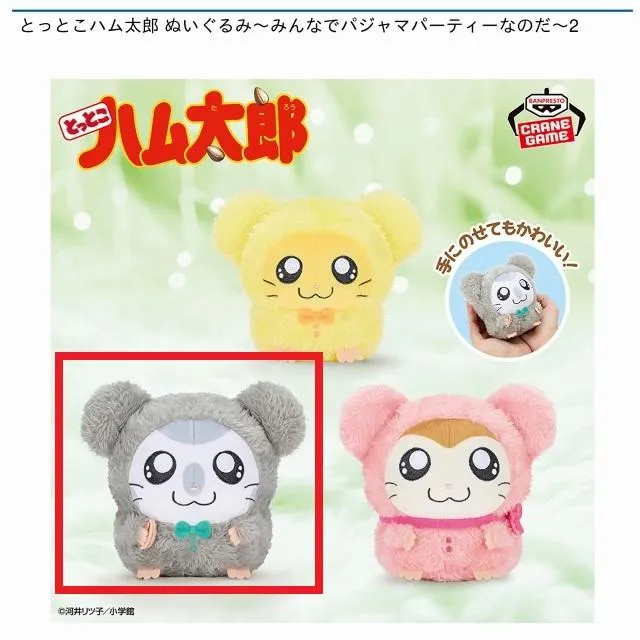 Aこうしくん】とっとこハム太郎 ぬいぐるみ～みんなでパジャマ