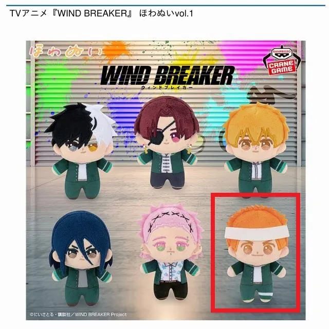 F柘浦大河】TVアニメ『WIND BREAKER』 ほわぬいvol.1 オンライン