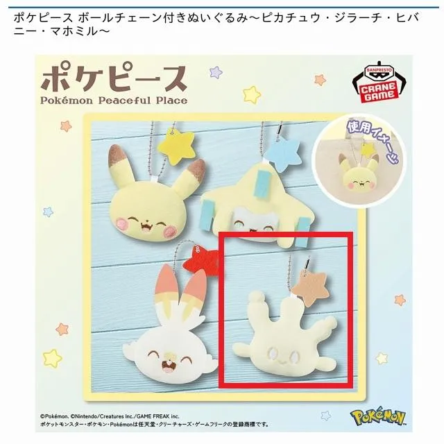 Dマホミル】ポケピース ボールチェーン付きぬいぐるみ～ピカチュウ