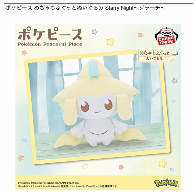 ジラーチ】ポケピース めちゃもふぐっとぬいぐるみ Starry Night