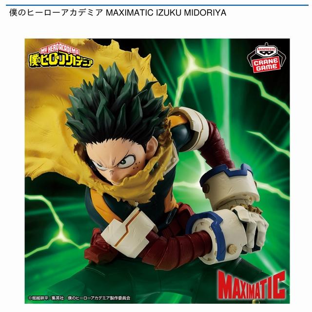 緑谷出久】僕のヒーローアカデミア MAXIMATIC IZUKU MIDORIYA