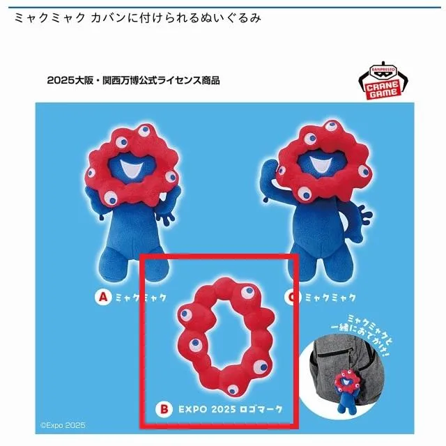 【50名限定品】SMBC日本シリーズ2025 B賞　ぬいぐるみセット B:EXPO 2025 ロゴマーク】ミャクミャク カバンに付けられるぬいぐるみ
