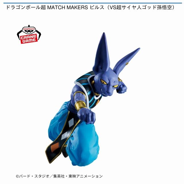 ビルス】ドラゴンボール超 MATCH MAKERS ビルス(VS超サイヤ人ゴッド
