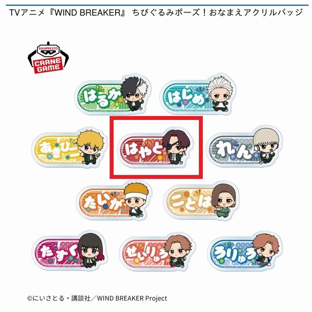 D蘇枋隼飛】TVアニメ『WIND BREAKER』 ちびぐるみポーズ!おなまえ