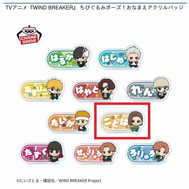 G橘ことは】TVアニメ『WIND BREAKER』 ちびぐるみポーズ!おなまえ