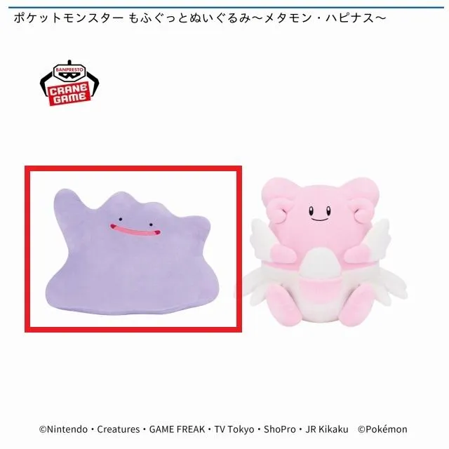 バラ売り可能！超人気破格！12体！ポケットモンスター　メタモン　ぬいぐるみ バラ売り可能！超人気破格！12体！ポケットモンスター メタモン