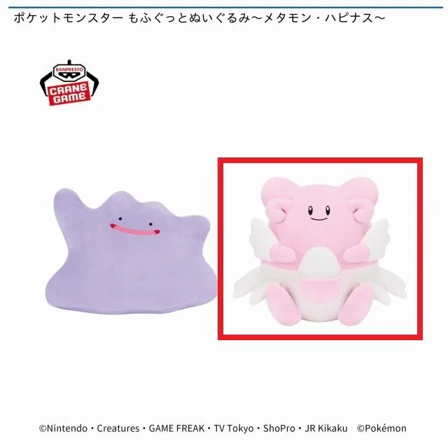 Bハピナス】ポケットモンスター もふぐっとぬいぐるみ～メタモン