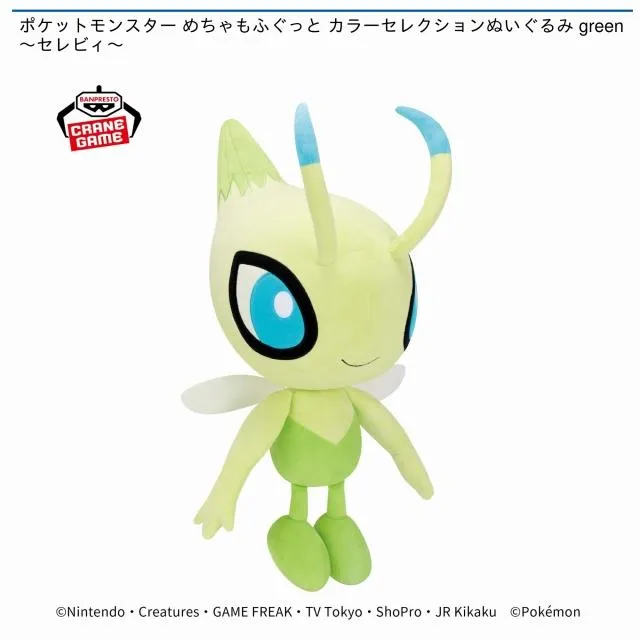 セレビィ】ポケットモンスター めちゃもふぐっと カラーセレクション