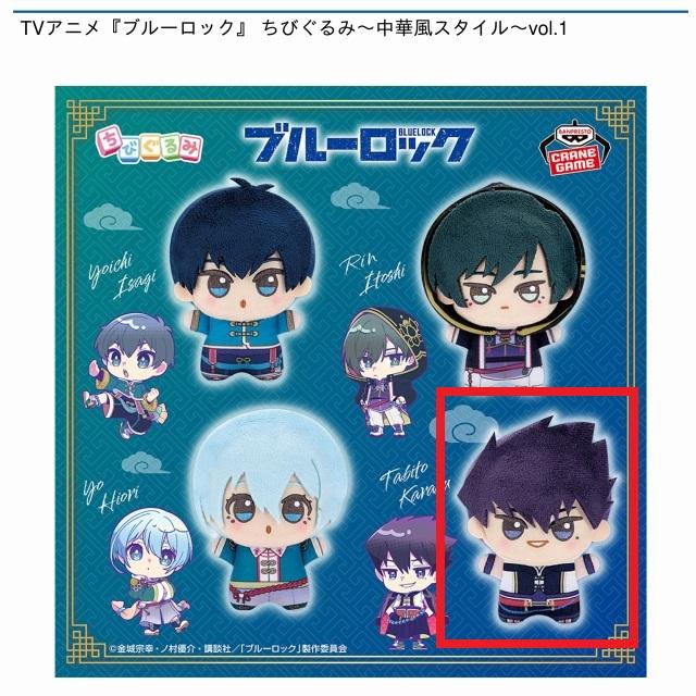 D烏旅人】TVアニメ『ブルーロック』 ちびぐるみ～中華風スタイル～vol