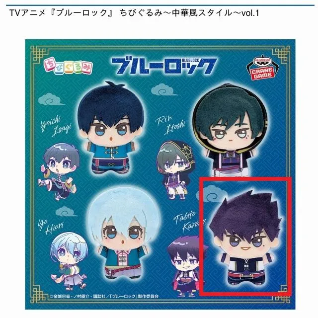 D烏旅人】TVアニメ『ブルーロック』 ちびぐるみ～中華風スタイル～vol