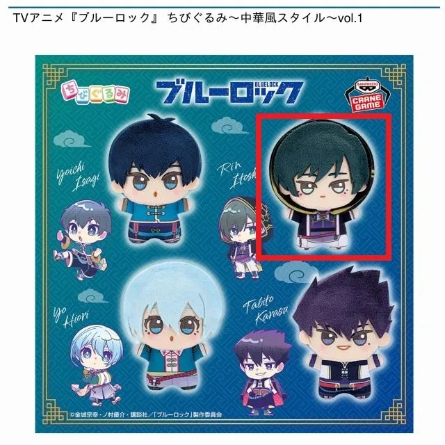 B糸師凛】TVアニメ『ブルーロック』 ちびぐるみ～中華風スタイル～vol